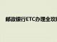 邮政银行ETC办理全攻略：步骤、条件、材料一网打尽！