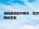 油耗最低的中级车：经济之选还是品质之选？一份详细评测报告揭晓答案