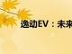 逸动EV：未来出行的绿色革新力量