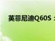 英菲尼迪Q60S：豪华与性能的完美融合