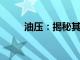 油压：揭秘其定义、作用及重要性