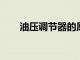 油压调节器的原理、作用及优化策略