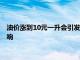 油价涨到10元一升会引发哪些影响？全面解析油价上涨背后的影响