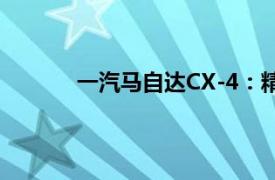 一汽马自达CX-4：精工之作的跨界SUV之美