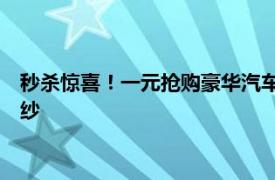 秒杀惊喜！一元抢购豪华汽车！——揭秘一元秒杀汽车的神秘面纱