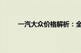 一汽大众价格解析：全面了解各类车型最新售价