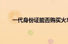 一代身份证能否购买火车票？解析购票政策与规定