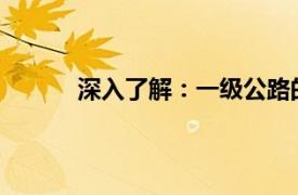 深入了解：一级公路的标准宽度及其相关要素