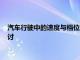 汽车行驶中的速度与档位解析：一档、二档、三档、四档速度探讨