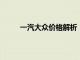 一汽大众价格解析：全面了解各类车型最新售价