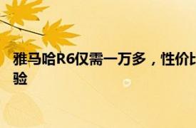 雅马哈R6仅需一万多，性价比之选让你轻松拥有高性能摩托车体验