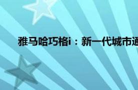 雅马哈巧格i：新一代城市通勤利器，引领智能出行新潮流