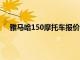 雅马哈150摩托车报价全解析：价格、性能和选择一览