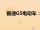 雅迪G5电动车：科技与时尚的完美结合