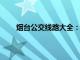 烟台公交线路大全：全面解析各类线路及站点信息