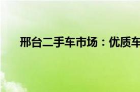 邢台二手车市场：优质车辆选购指南及交易注意事项