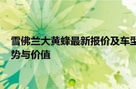 雪佛兰大黄蜂最新报价及车型详解：全面解析这款热门车型的优势与价值