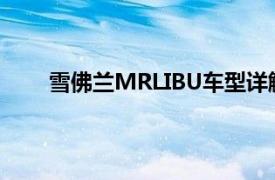 雪佛兰MRLIBU车型详解：特点、性能与配置概览