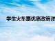 学生火车票优惠政策详解：优惠内容、条件及购票方式