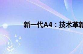 新一代A4：技术革新与时尚设计的完美结合