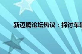 新迈腾论坛热议：探讨车辆性能、用户心得及售后服务 