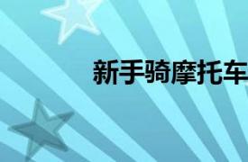 新手骑摩托车换挡技巧全解析