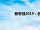 新思域2019：创新设计引领未来驾驶体验