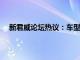 新君威论坛热议：车型性能、用户心得与改装灵感探讨