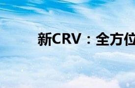 新CRV：全方位解读，表现如何？