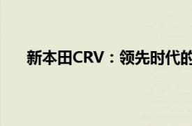 新本田CRV：领先时代的越野力量与智能化驾驶体验