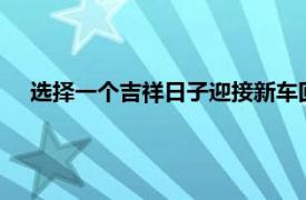 选择一个吉祥日子迎接新车回家——购车后的吉日提车攻略