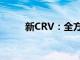 新CRV：全方位解读，表现如何？