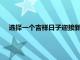 选择一个吉祥日子迎接新车回家——购车后的吉日提车攻略