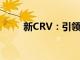 新CRV：引领潮流的跨界SUV之王