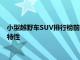 小型越野车SUV排行榜前十名：解析最受欢迎的越野车型号及其特性