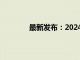 最新发布：2024小汽车折旧年限标准详解