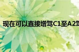 现在可以直接增驾C1至A2驾驶证吗？详解增驾规定与流程