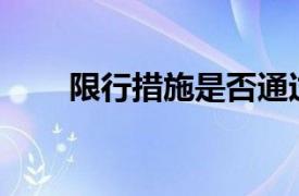 限行措施是否通过电子眼进行抓拍？