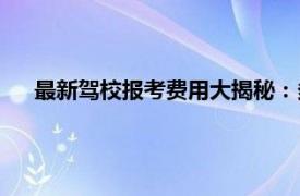 最新驾校报考费用大揭秘：多少钱才能开启你的学车之旅？