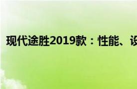 现代途胜2019款：性能、设计与科技引领潮流的SUV之选