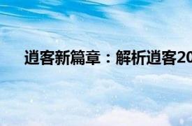 逍客新篇章：解析逍客2019款车型的全新升级与特点