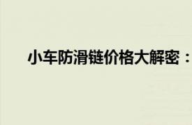 小车防滑链价格大解密：选购、成本与效益全面解析