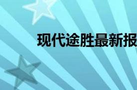 现代途胜最新报价及详细图片展示