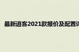 最新逍客2021款报价及配置详解，全方位了解让你购车更明智