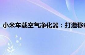 小米车载空气净化器：打造移动清洁空间，为您的驾驶之旅护航