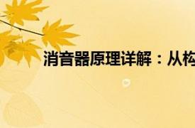 消音器原理详解：从构造到运作机制的全面解析