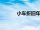 小车折旧年限及相关因素详解