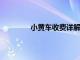 小黄车收费详解：价格、政策及使用方法