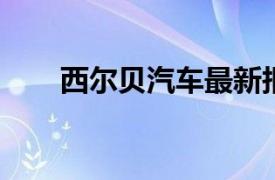 西尔贝汽车最新报价及详细配置解析