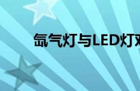 氙气灯与LED灯对比：谁更胜一筹？